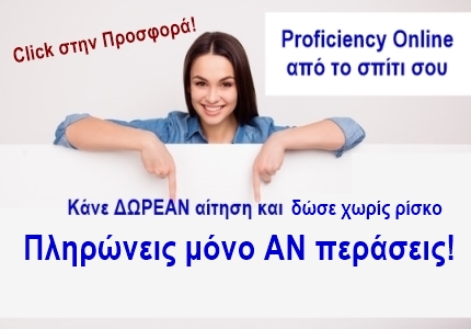 ΕΞ ΑΠΟΣΤΑΣΕΩΣ PROFICIENCY ΔΩΡΕΑΝ